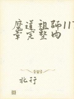 魔道祖师117章完整肉