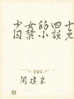 少女的四十九天囚禁小说免费阅读