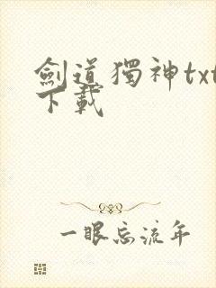 剑道独神txt下载