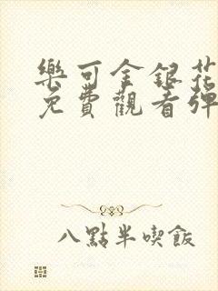 乐可金银花全文免费观看弹窗封面