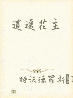 逍遥花主封面