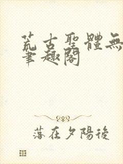 荒古圣体无弹窗笔趣阁