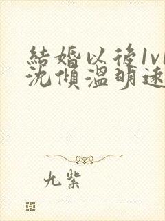 结婚以后1v1沈倾温明远