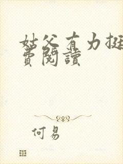 姑父有力挺送免费阅读封面