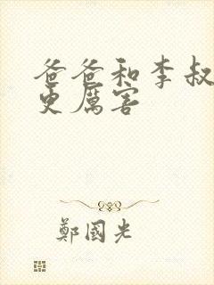 爸爸和李叔叔谁更厉害