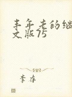 丰年老的继拇中文版75