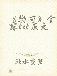 《乐可》金银花露txt原文封面