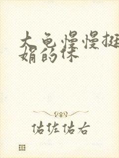 大龟慢慢挺进张娟的休