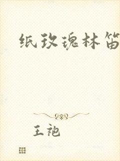 纸玫瑰林笛儿封面