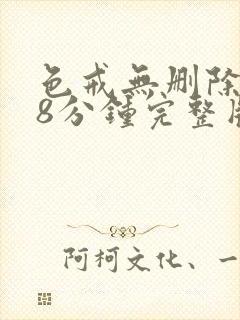 色戒无删除158分钟完整版封面