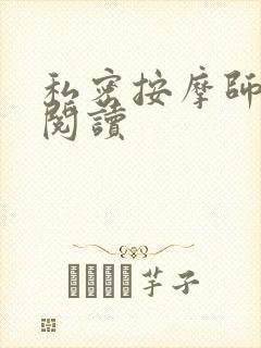 私密按摩师小说阅读