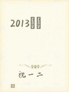 2013С˵