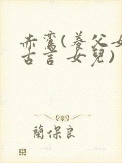 赤鸾(养父女 古言 女儿)