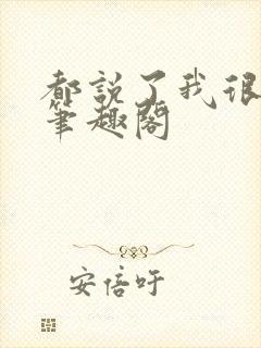 都说了我很强的笔趣阁封面