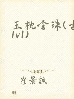 玉枕含珠(古言1v1)