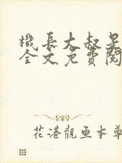 机长大叔是饿狼全文免费阅读笔趣阁小说