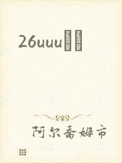 26uuuС˵封面