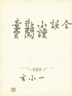 意欢小说全文免费阅读