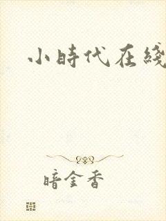 小时代在线阅读