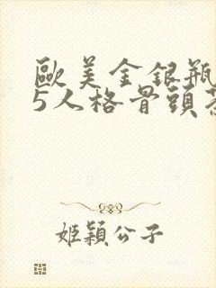 欧美金银瓶1-5人格骨头茶