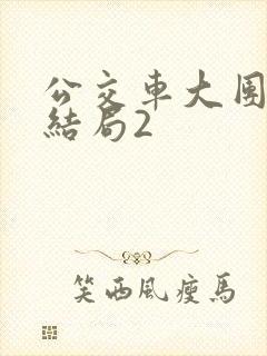 公交车大团圆大结局2