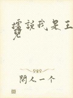 据说我是王的女儿