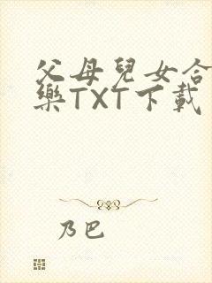 父母儿女合家欢乐TXT下载