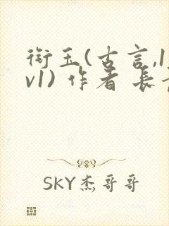 衔玉(古言,1v1) 作者 长青长白