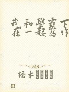 我和学霸下面连在一起写作业