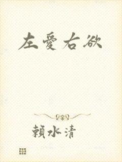 左爱右欲