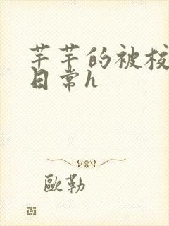 芊芊的被校长脔日常h