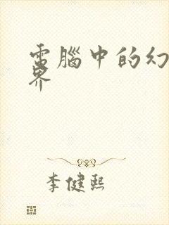 电脑中的幻想世界