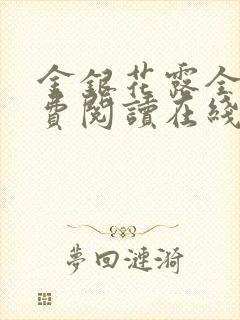 金银花露全文免费阅读在线