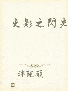 火影之闪光