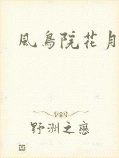 风鸟院花月封面