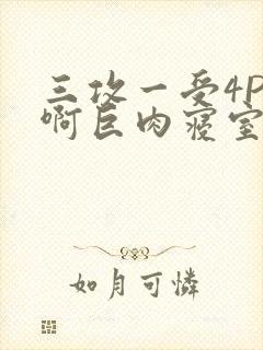 三攻一受4P嗯啊巨肉寝室