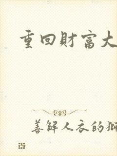 重回财富大时代