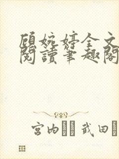 顾婉婷全文免费阅读笔趣阁