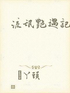 流氓艳遇记封面