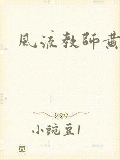 风流教师黄强封面