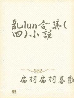 乱lun合集(四)小说