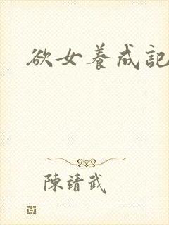 欲女养成记封面