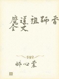 魔道祖师香炉篇全文封面