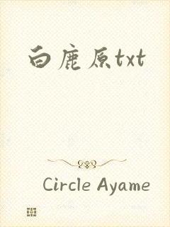 白鹿原txt