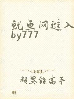 鱿鱼网进入官网by777