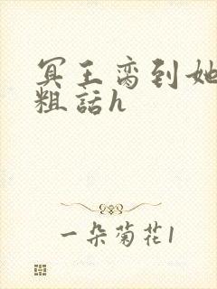 冥王脔到她哭h粗话h