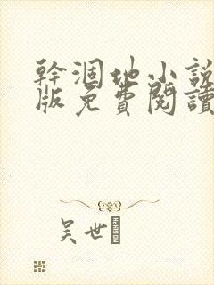 干涸地小说完整版免费阅读封面