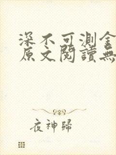 深不可测金银花原文阅读无弹窗