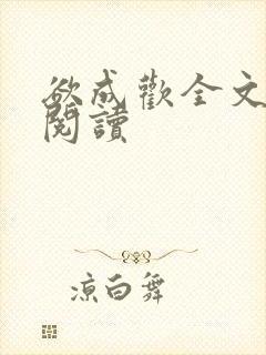 欲成欢全文免费阅读