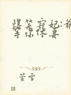 爆笑宠妃:爷我等你休妻封面